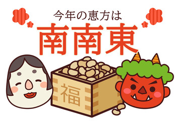 2026年 節分 恵方 南南東