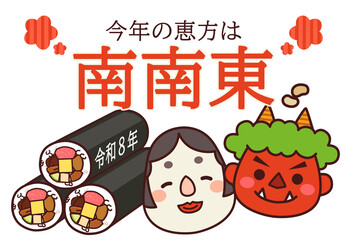 2026年 節分 恵方 南南東