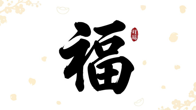 Chinese Calligraphy Character for Blessing and Good Fortune.