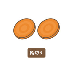 にんじん　輪切り