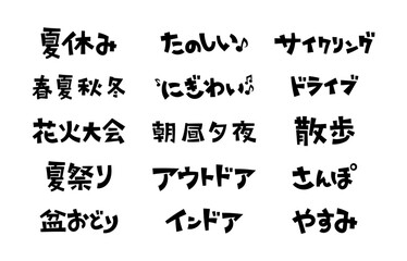 見出しやタイトルに使える手書き文字セット ポップ