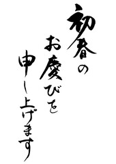 新春のお慶びを1