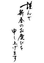 謹んで新春のお慶びを1