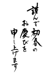 謹んで初春のお慶びを