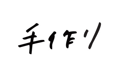 手書き文字「手作り」｜クラフト感や温かみのある表現に使える手書き日本語文字
