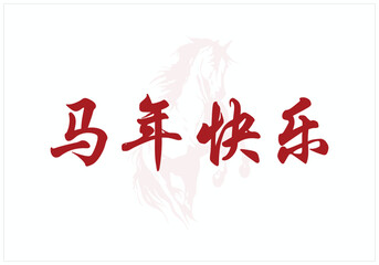 Happy Chinese New year 2026 typographic design on white background, Chinese typography of Happy New Year, Typographic Design of Year of Horse, 新年快乐