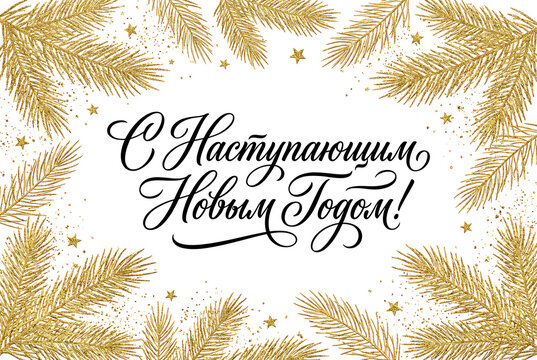 Vector illustration. Happy New Year Russian holiday. Happy New Year web banner handwritten lettering, typography vector design for greeting cards and poster. Russian translation. Golden colour. - Powered by Adobe