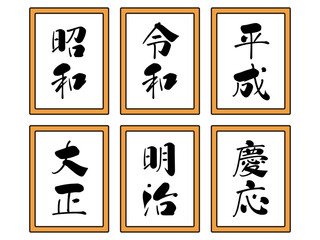 日本の元号のイラスト素材セット