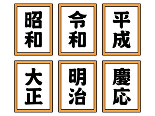 日本の元号のイラスト素材セット4