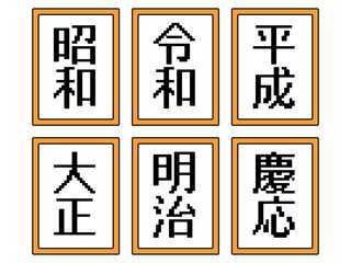 日本の元号のイラスト素材セット3