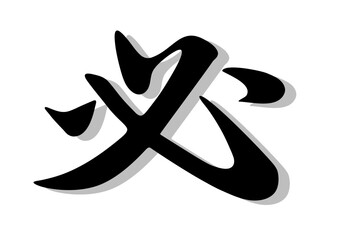 筆文字，必，行書，毛筆，墨，影，