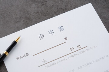 借用書 - お金を借りる際に、借用書を書く
