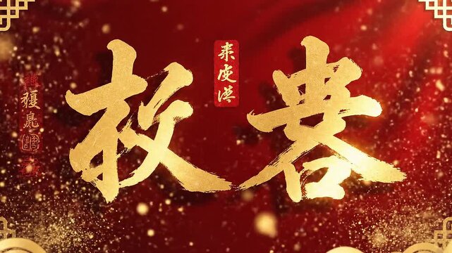 Ornate golden Chinese calligraphy for "Forbidden City" set against a rich, celebratory red backdrop with shimmering accents and traditional patterns.