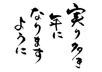 実り多き年になりますように