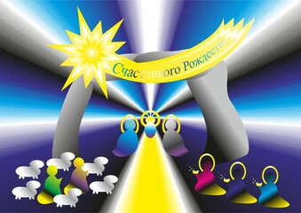 Christmas nativity scene, shepherds with sheep, Three Kings with gifts, Star of Bethlehem - abstract colorful graphic with silhouettes of people and Wishes in Russian.