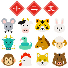 かわいい十二支の顔イラスト 干支の動物たち 12種類セット