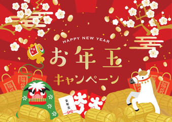 2026年　午年　お年玉キャンペーン