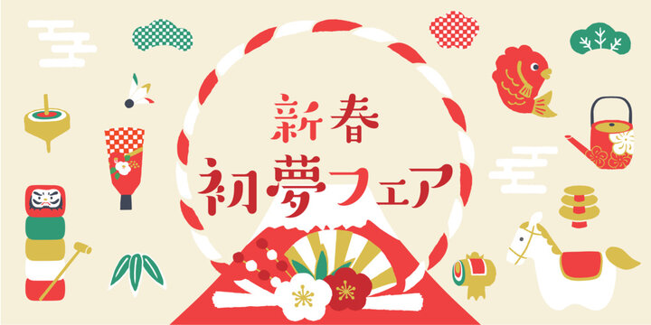 午年お正月柄イラスト　富士と縁起物　