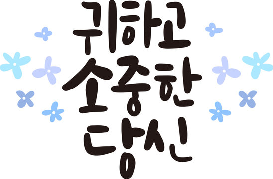 귀하고 소중한 당신