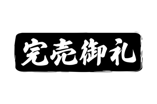 完売御礼 Images – Browse 211 Stock Photos, Vectors, and Video