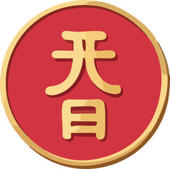 A flat vector illustration of a red circular Chinese coin or seal featuring gold Chinese characters symbolizing good fortune, isolated