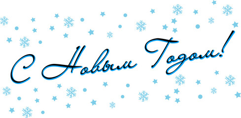 Happy New Year - Russian cyrillic Lettering. Black Calligraphy Inscription. Vector Holiday Illustration.   puts gifts. asterisks, star. snowflakes.