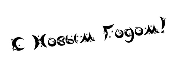 Happy New Year - Russian cyrillic Lettering. Black Calligraphy Inscription. Vector Holiday Illustration.