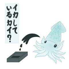 イカと書道のイラスト