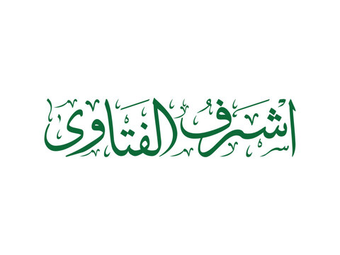 Arabic Islamic Calligraphy Ash Shafi Healing Name of Allah