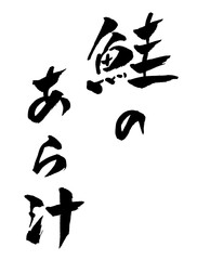 鮭のあら汁 筆文字 イラスト