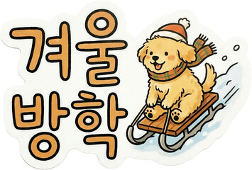 겨울방학 스티커 