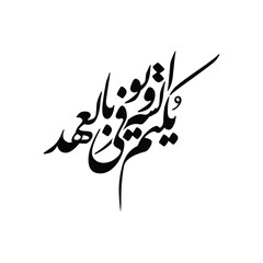 Yaktumu as sirr wa yuwfi bil ahd Translated conceals secret and fulfills promises Arabic calligraphy
