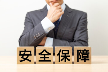 「安全保障」と書かれたブロックとビジネスマン