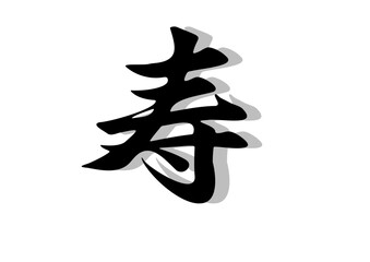筆文字，寿，行書，毛筆，墨，影，
