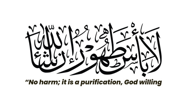 Modern Arabic Calligraphy "La Ba'sa Tahurun" Islamic Healing Dua