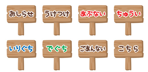 子供向けで使いやすい 木製看板の文字入りイラスト8種セット｜おしらせ・注意・入口・出口など