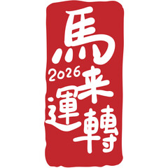 Chinese New Yaer Horse 2026 Seal