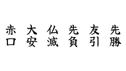 Six Japanese Rokuyo Kanji Set – Traditional Calendar Calligraphy