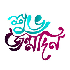 Happy Birthday Typography and Calligraphy design 