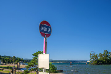 能登 恋路海岸