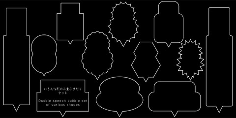 いろんな二重のふきだし セット 白線　Various double speech bubble sets with white lines