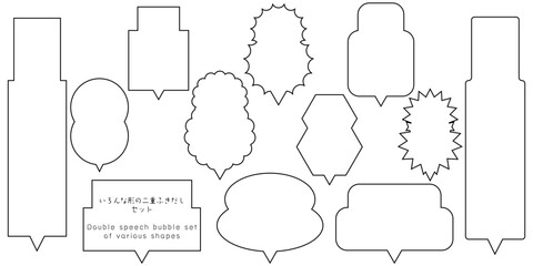 いろんな二重のふきだし セット 黒線　Various double speech bubble set with black lines