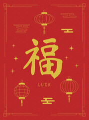 Chinese New Year card, banner, poster with golden symbols. Luck Chinese symbol on red ornamental background. Lanterns and Clouds icons. Lunar festival poster. Vector illustration