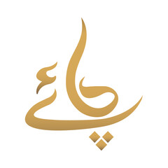 chai word written in elegant Urdu script