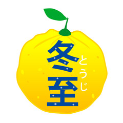 冬至のゆずのイラスト