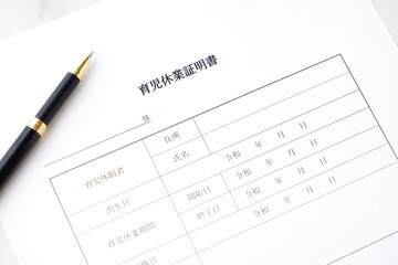 育児休業証明書 - 育児休業期間中に、子どもを保育所に預ける際に必要な「育児休業証明書」を記入する