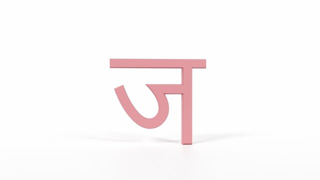 Hindi Letter "ज" Spinning 3D Animation | Title Sequence & Educational Loop | Coral Red on White