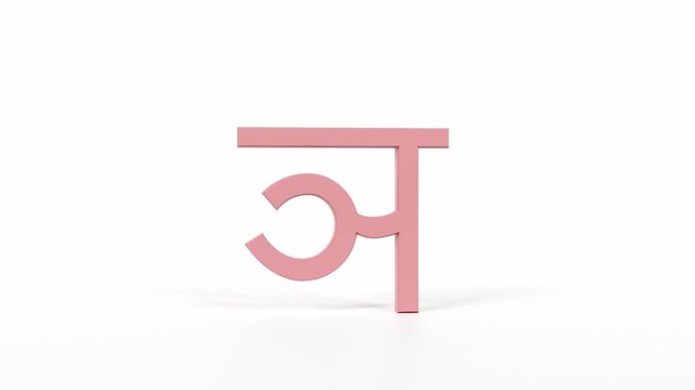 Hindi Letter "ञ" Spinning 3D Animation | Title Sequence & Educational Loop | Coral Red on White