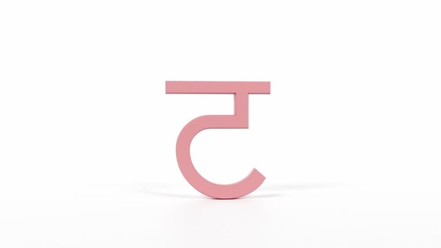 Hindi Letter "ट" Spinning 3D Animation | Title Sequence & Educational Loop | Coral Red on White