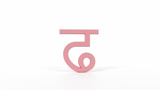 Hindi Letter "ढ" Spinning 3D Animation | Title Sequence & Educational Loop | Coral Red on White